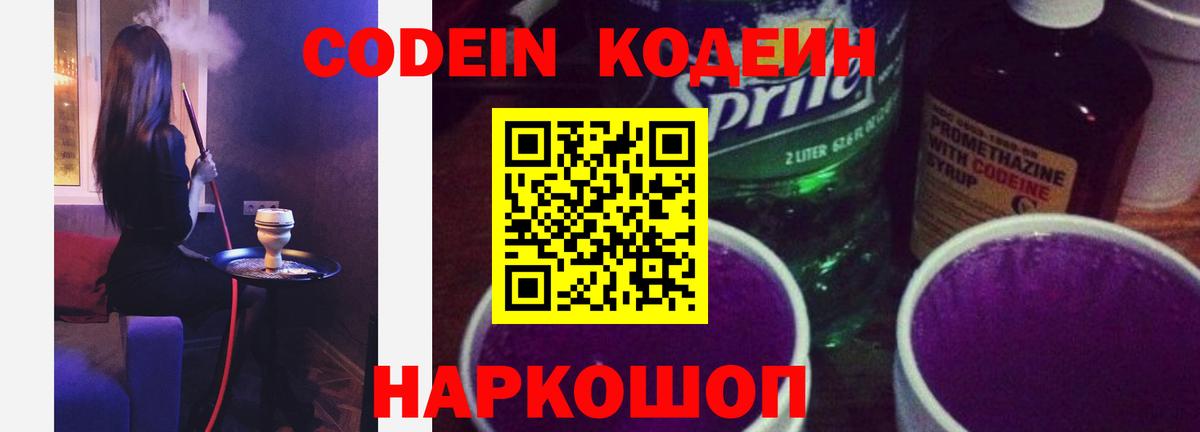 Кодеин Purple Drank  Вход с VPN  Кодеиновый сироп Lean напиток Lean (лин)  Нижнекамск 